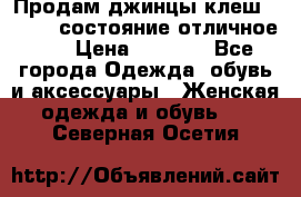 Продам джинцы клеш ,42-44, состояние отличное ., › Цена ­ 5 000 - Все города Одежда, обувь и аксессуары » Женская одежда и обувь   . Северная Осетия